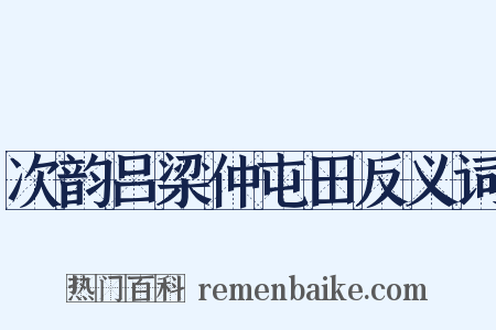 次韵吕梁仲屯田反义词是什么意思的图片